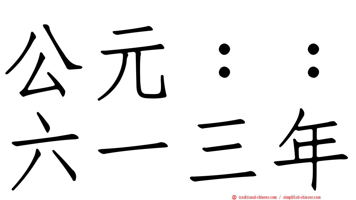 公元：：六一三年