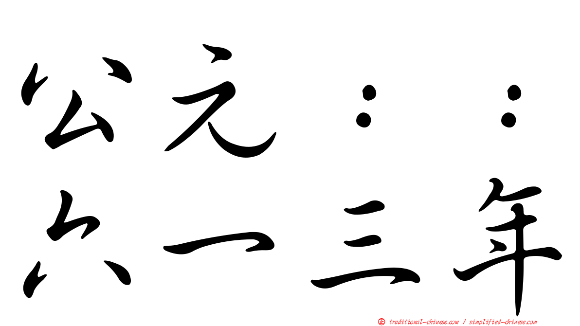 公元：：六一三年