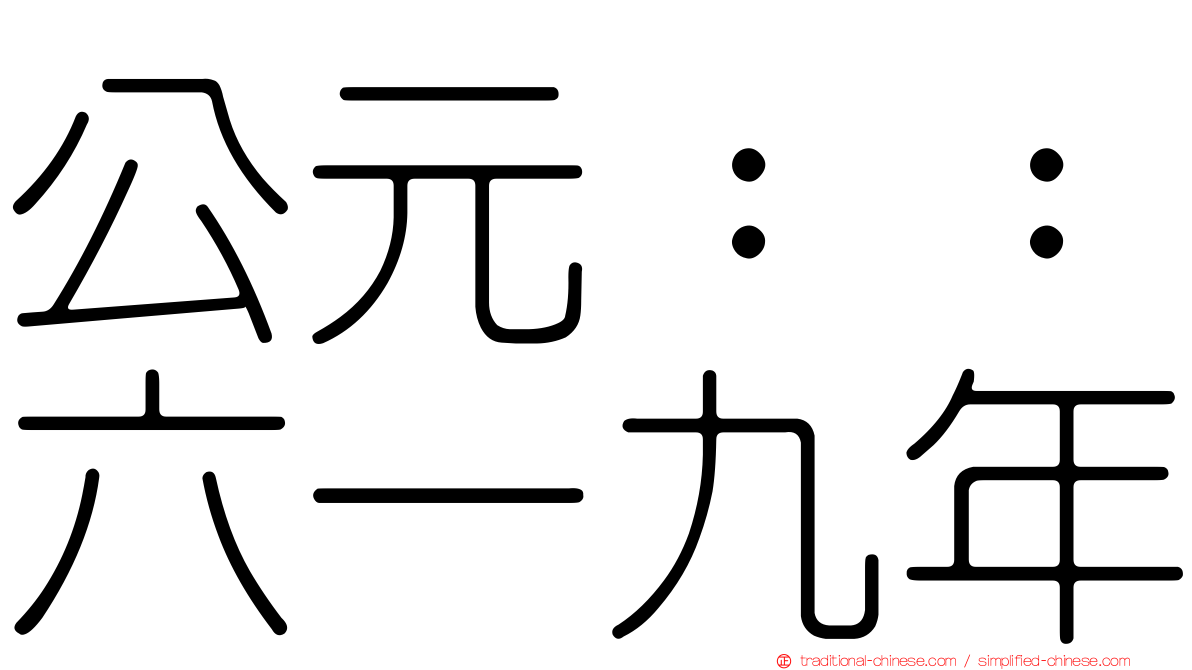公元：：六一九年