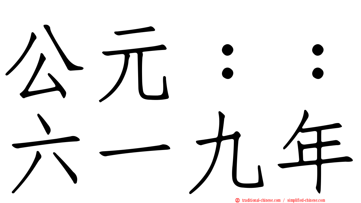 公元：：六一九年