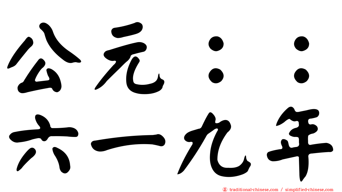 公元：：六一九年