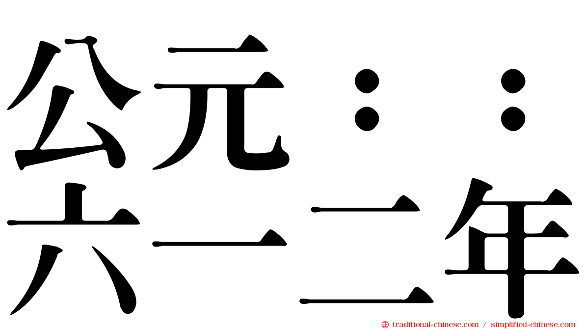 公元：：六一二年