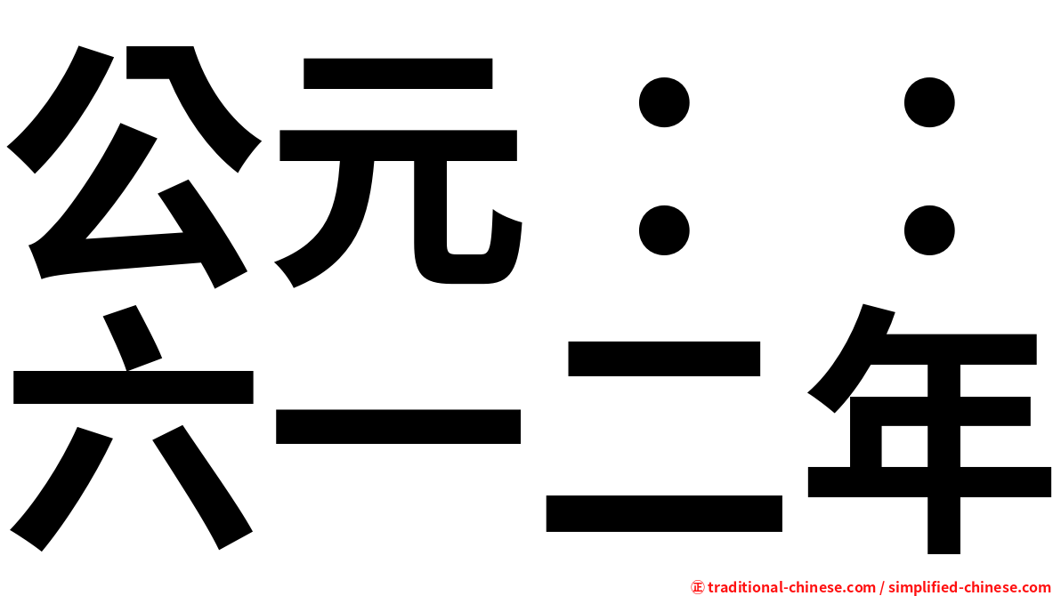公元：：六一二年