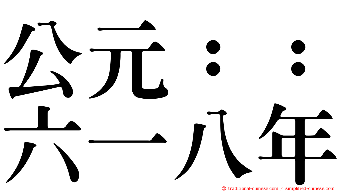 公元：：六一八年