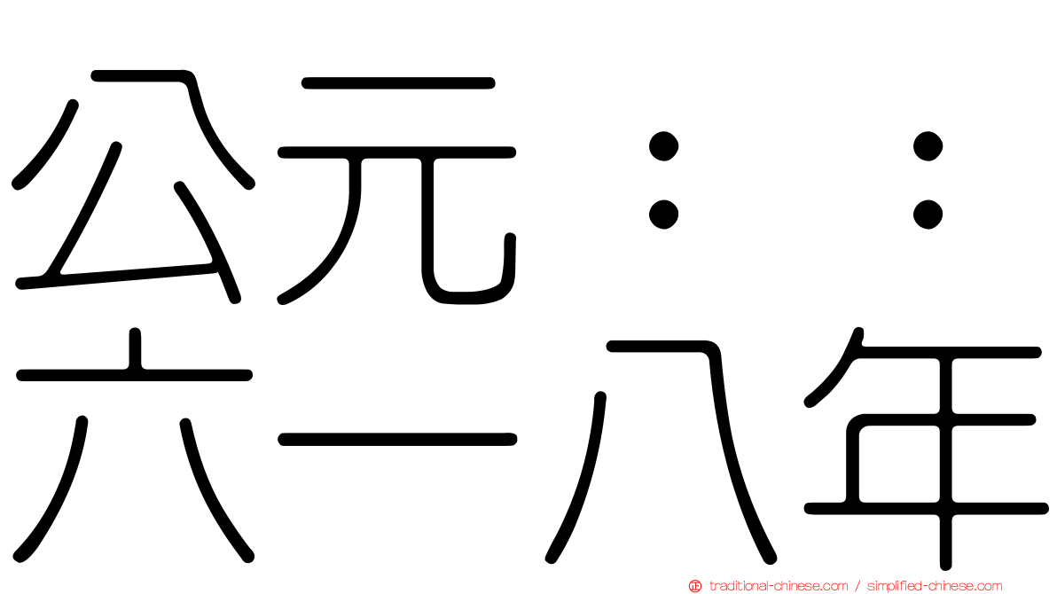 公元：：六一八年