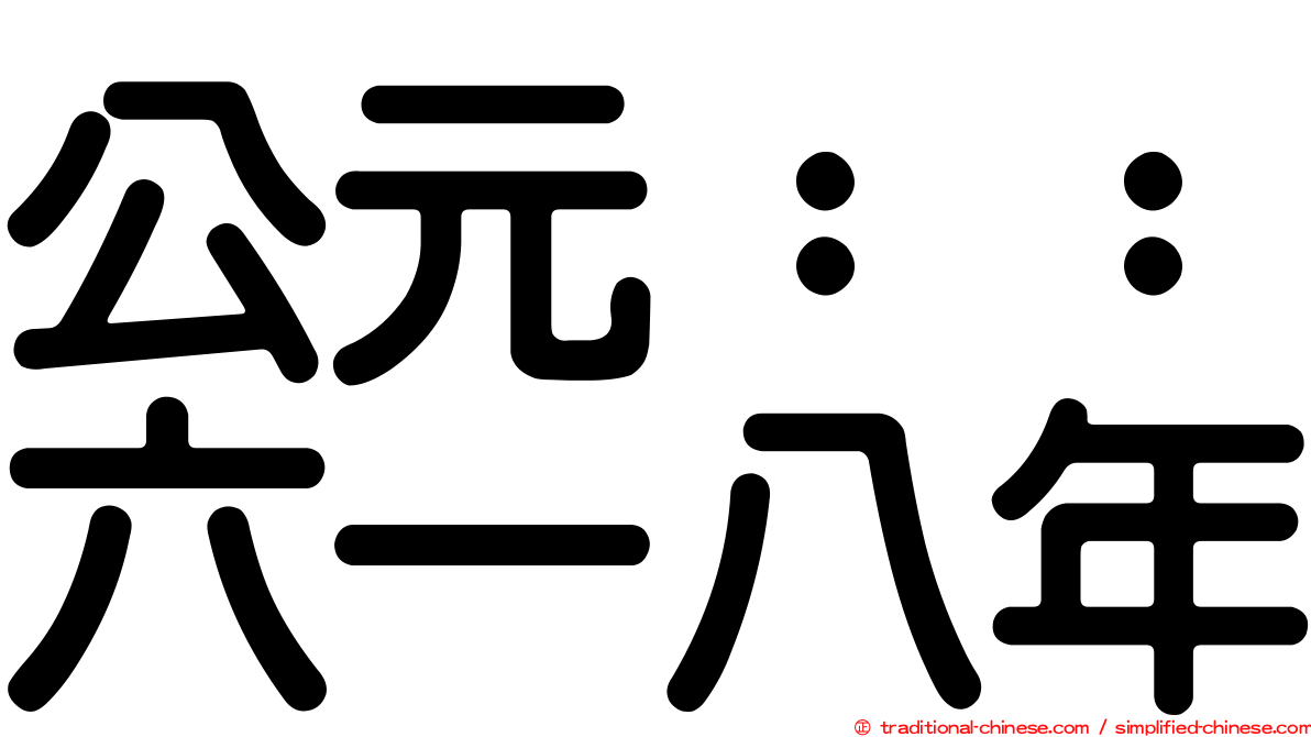 公元：：六一八年