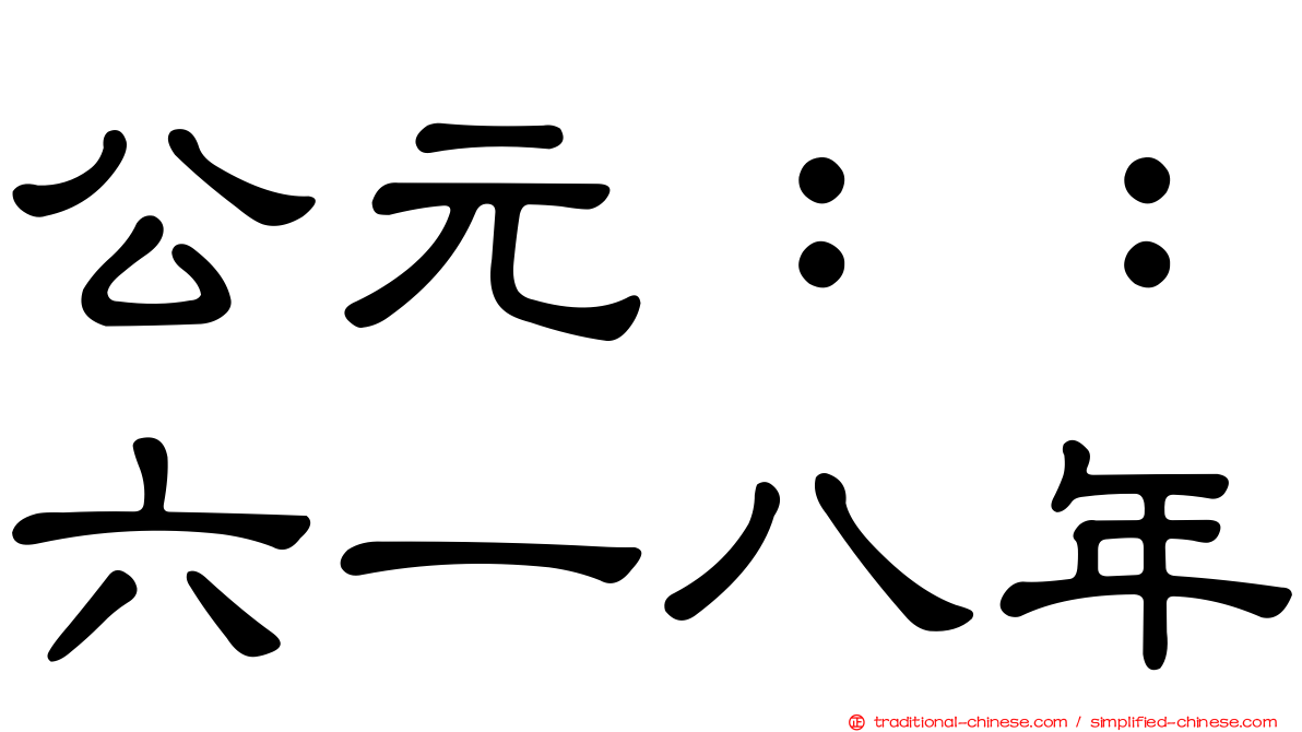 公元：：六一八年