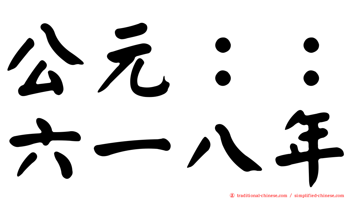 公元：：六一八年