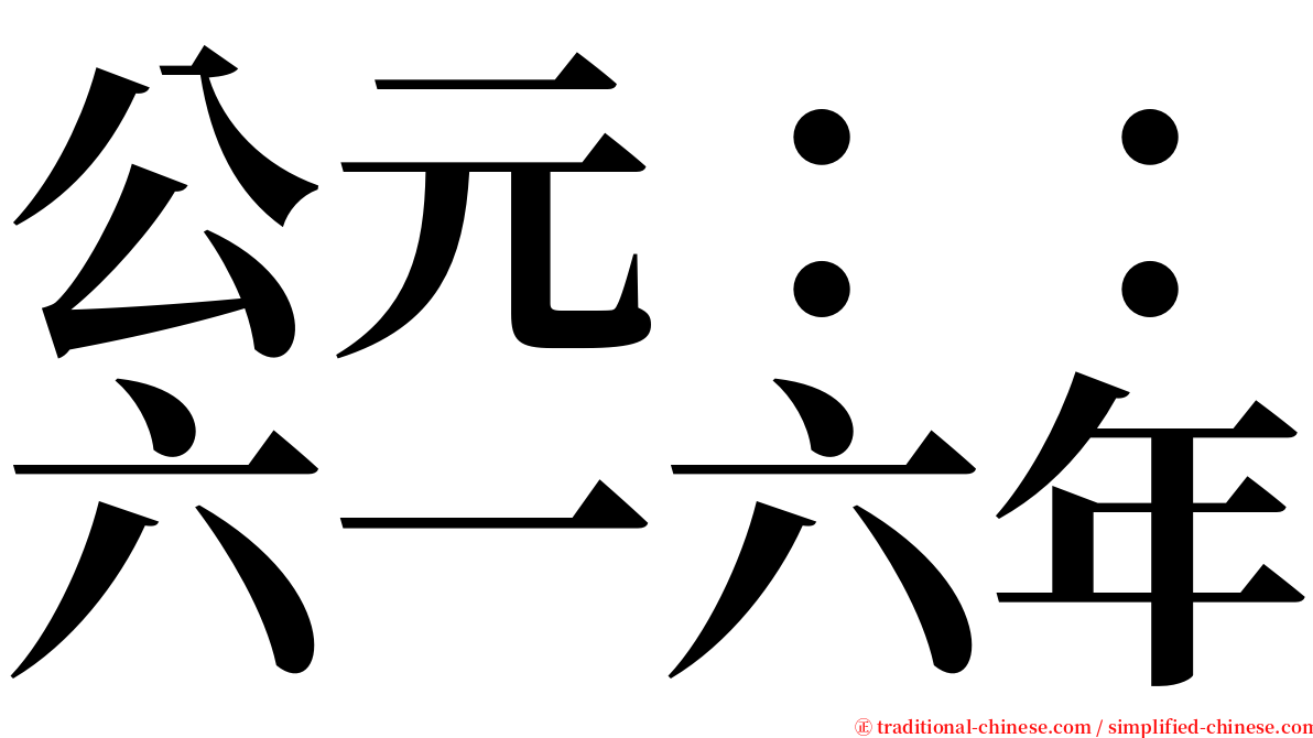 公元：：六一六年 serif font