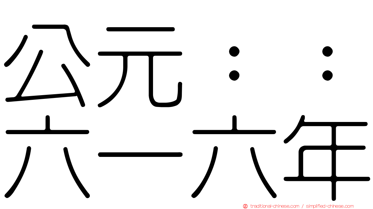公元：：六一六年