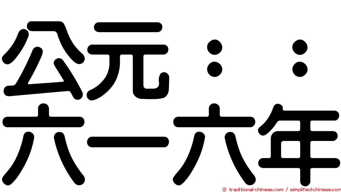 公元：：六一六年