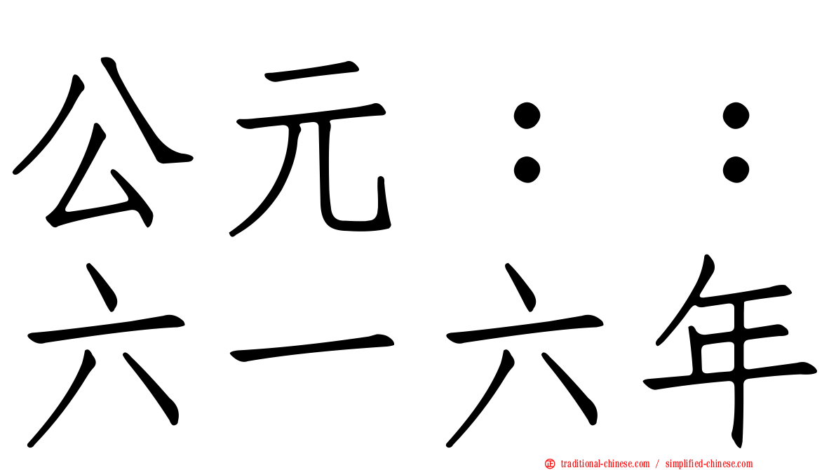 公元：：六一六年