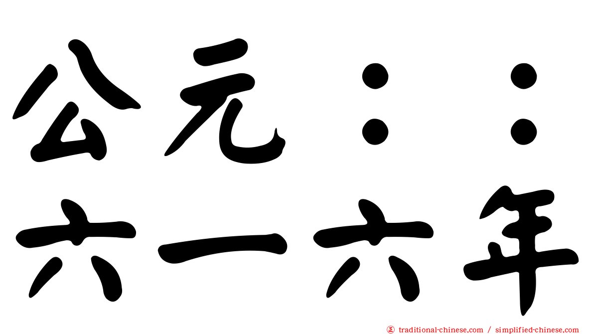 公元：：六一六年