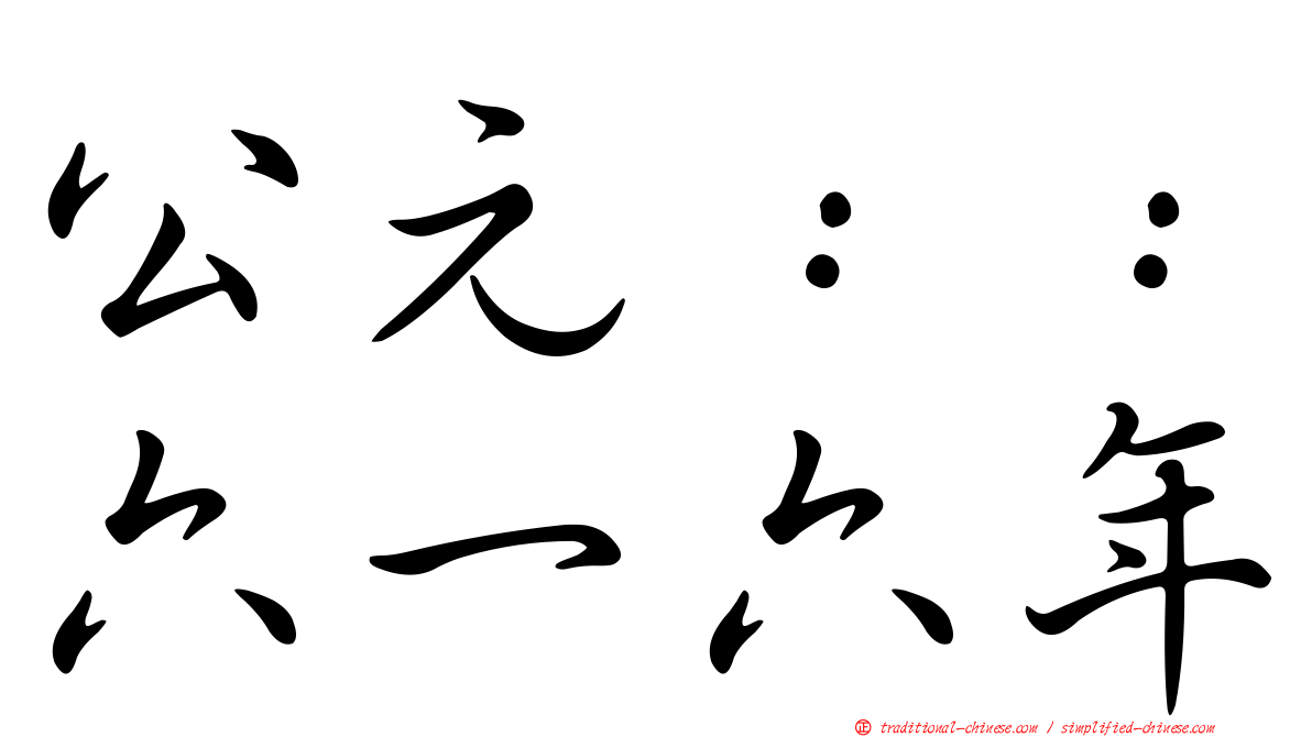 公元：：六一六年