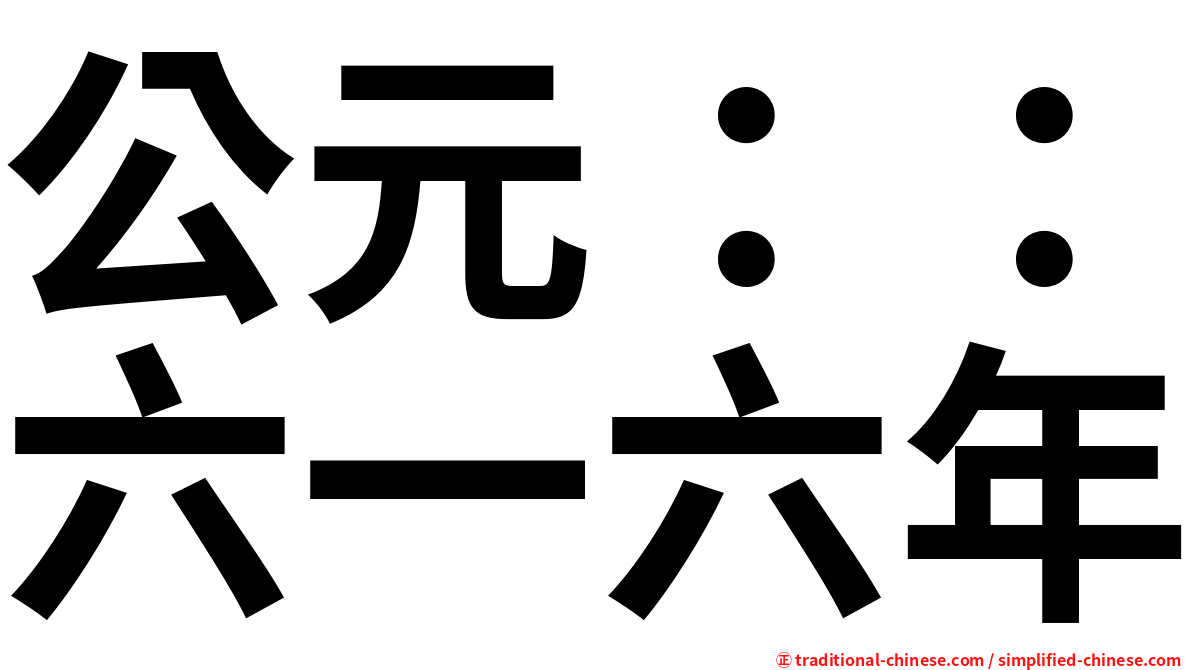 公元：：六一六年