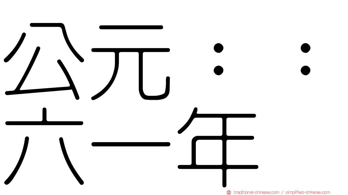 公元：：六一年