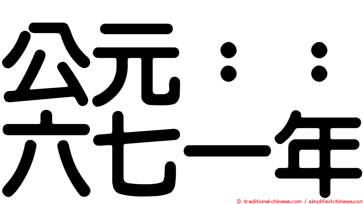 公元：：六七一年