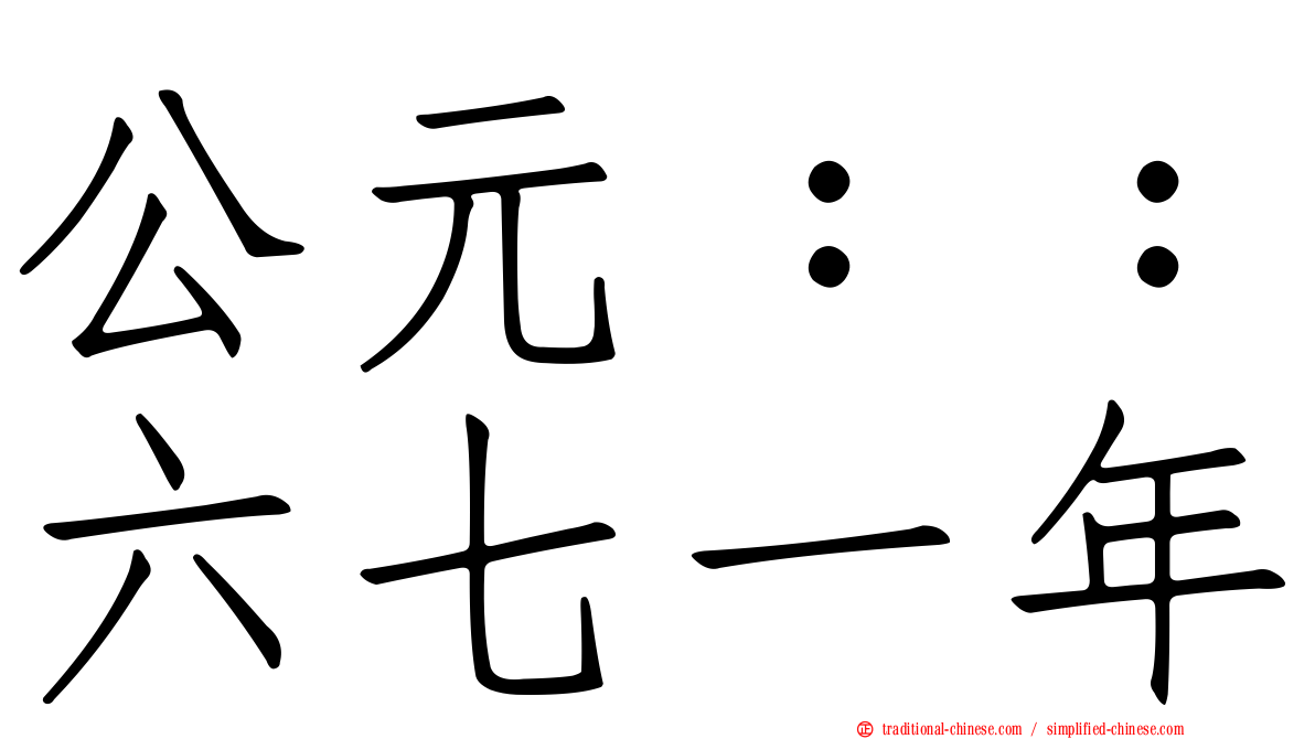 公元：：六七一年