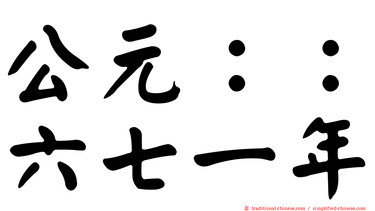 公元：：六七一年