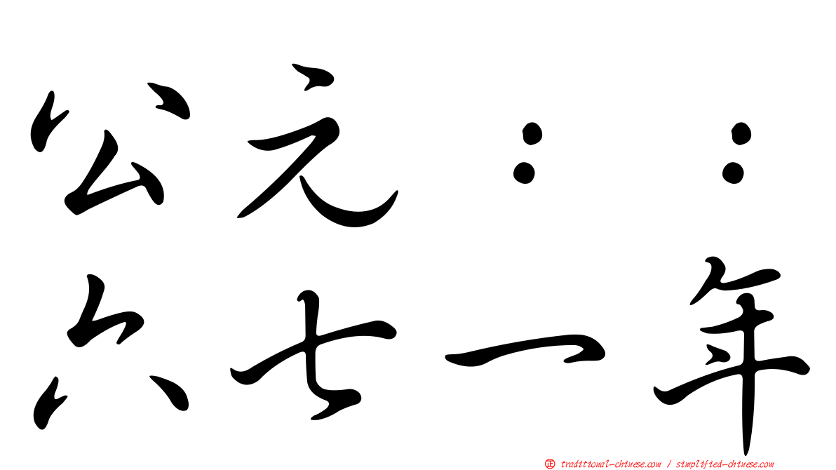 公元：：六七一年