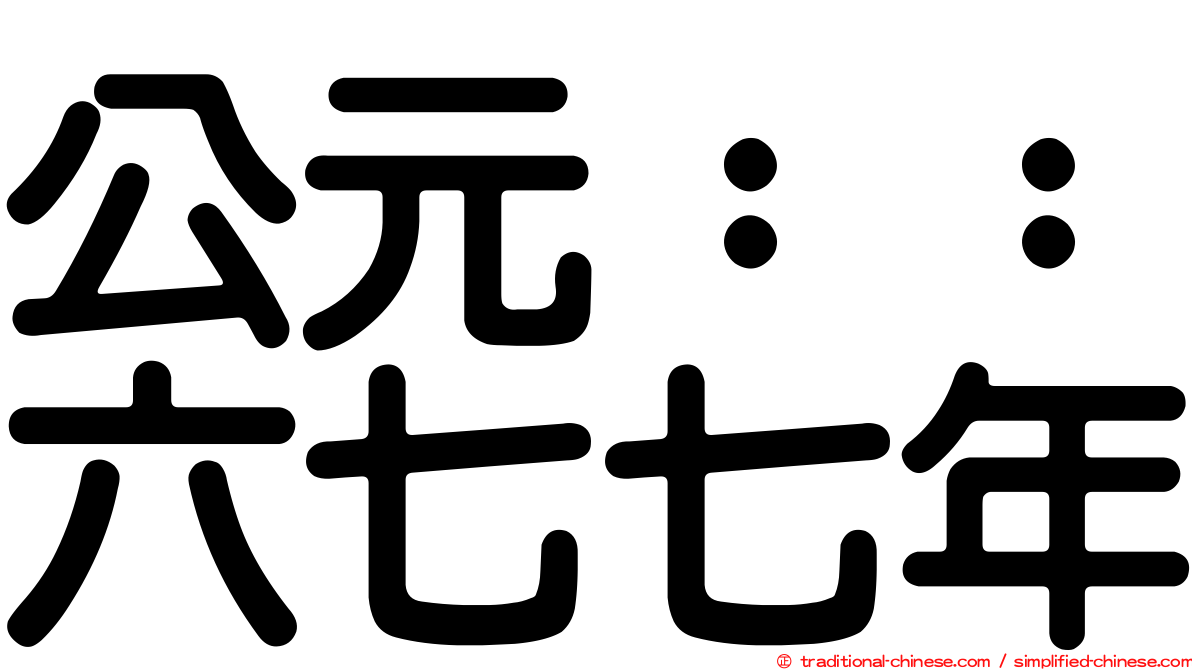 公元：：六七七年