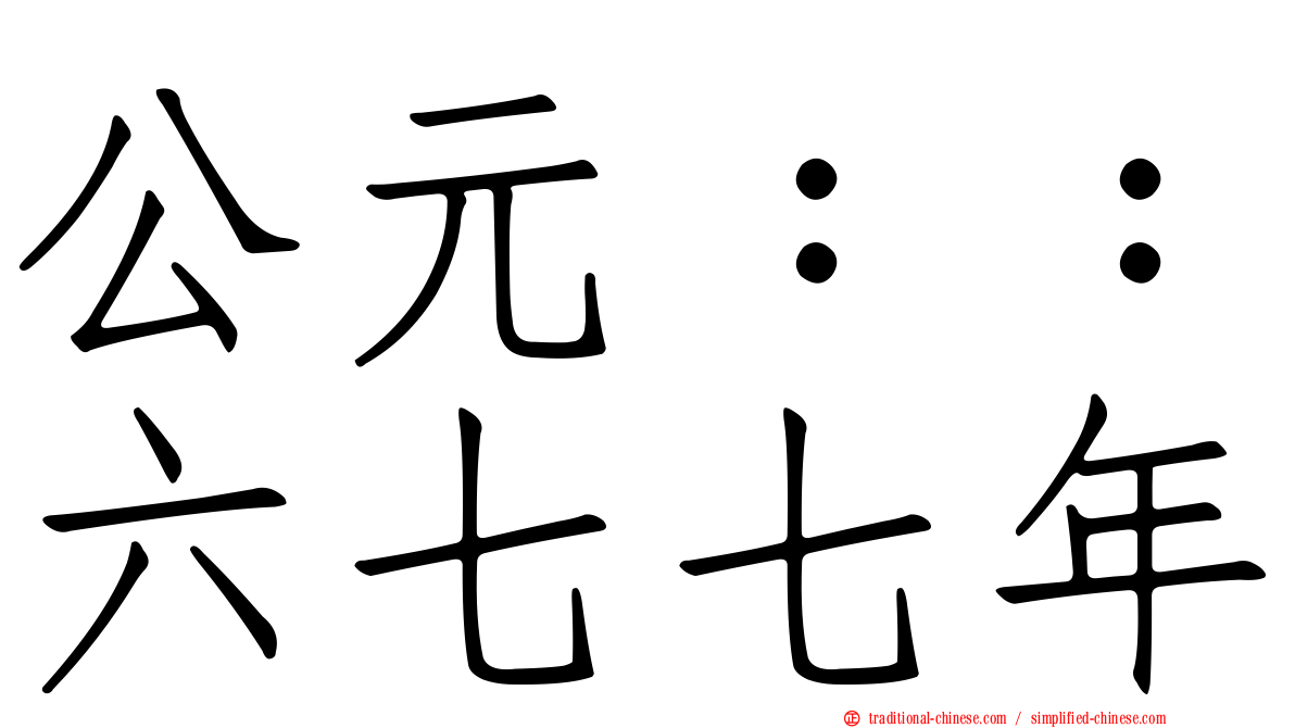 公元：：六七七年
