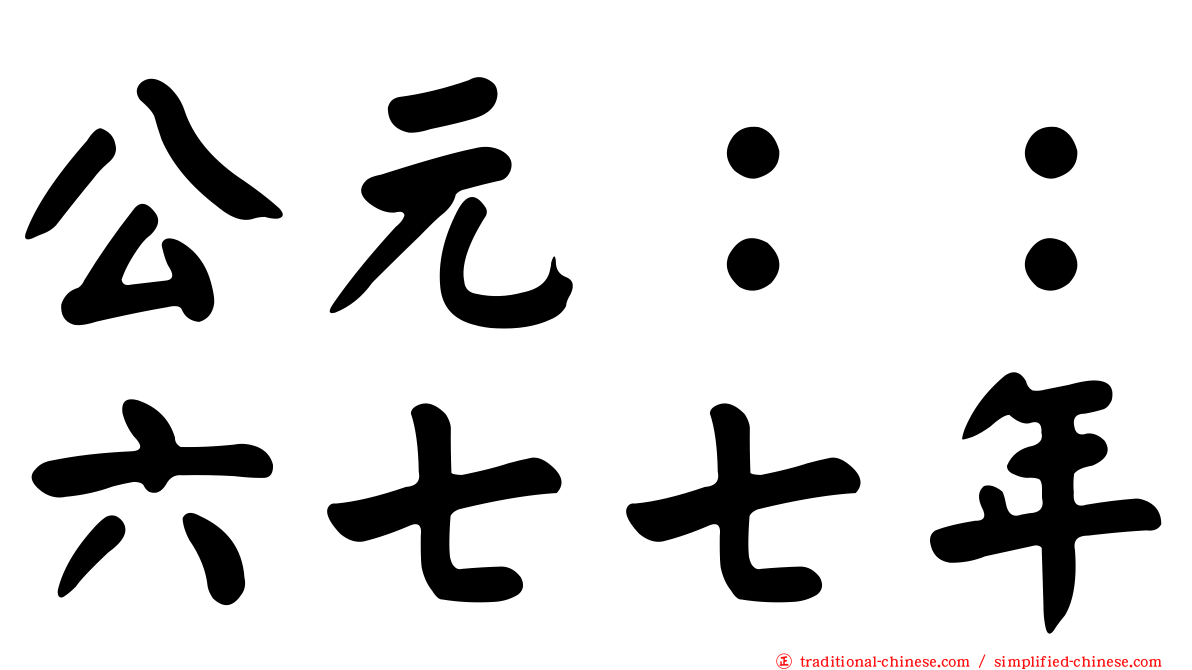 公元：：六七七年