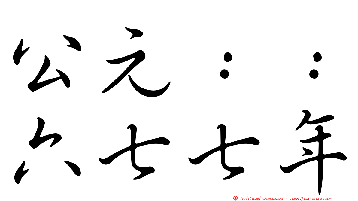公元：：六七七年