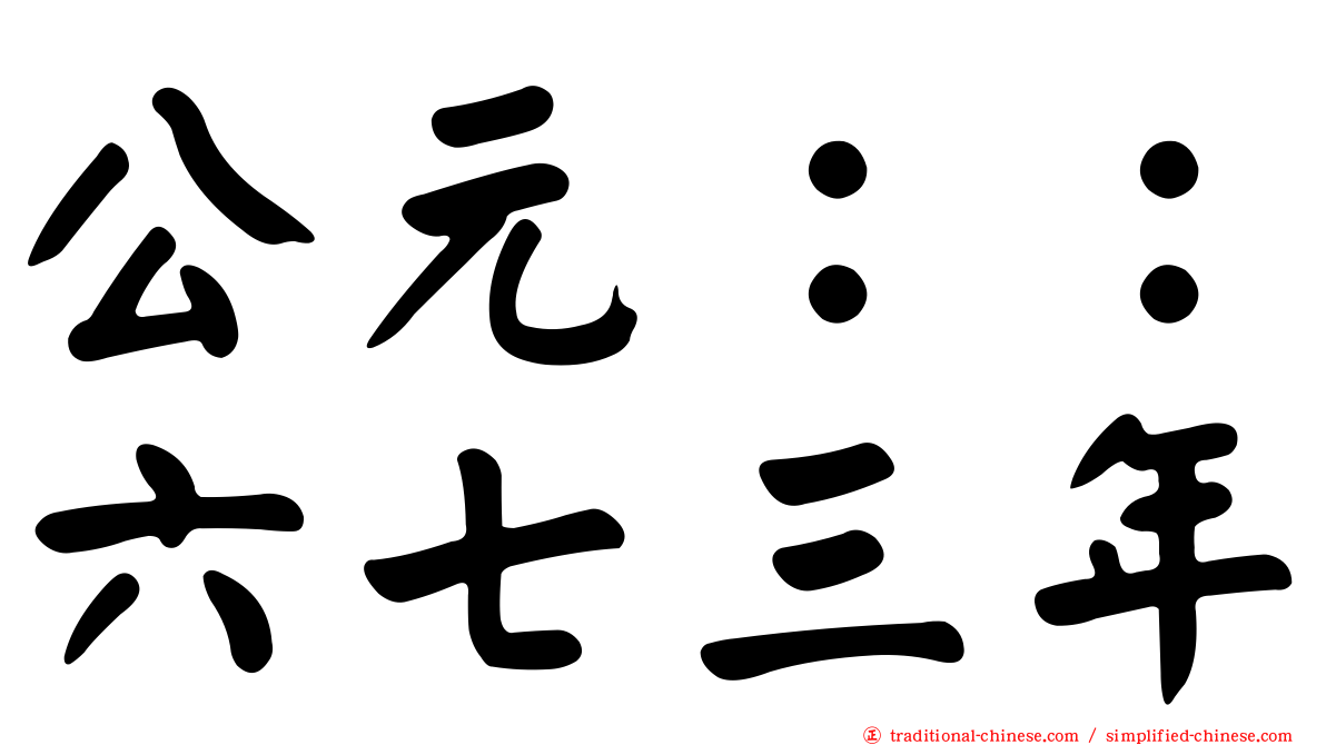 公元：：六七三年