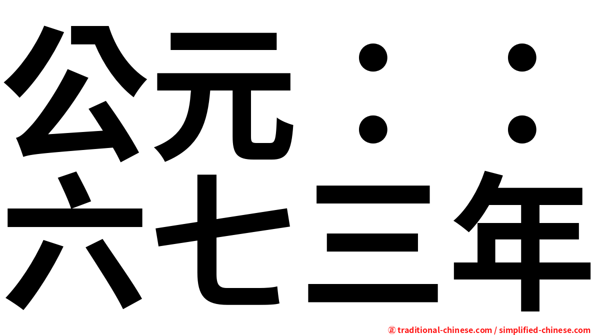 公元：：六七三年