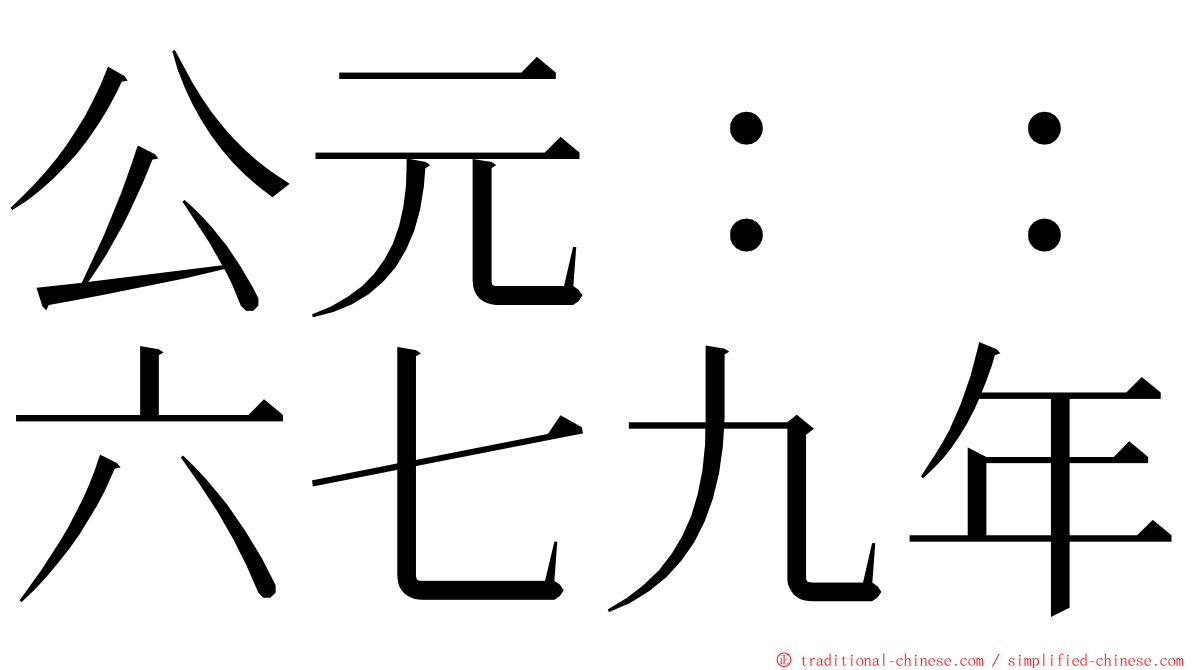 公元：：六七九年 ming font