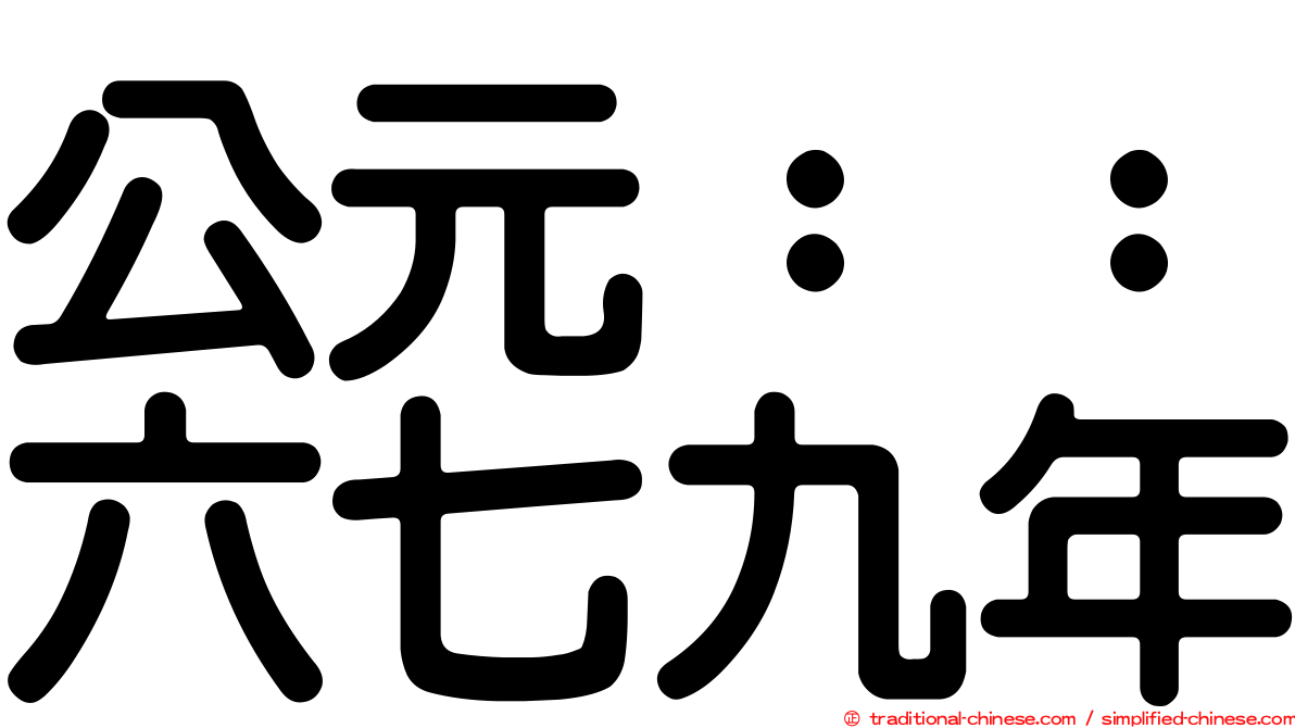 公元：：六七九年