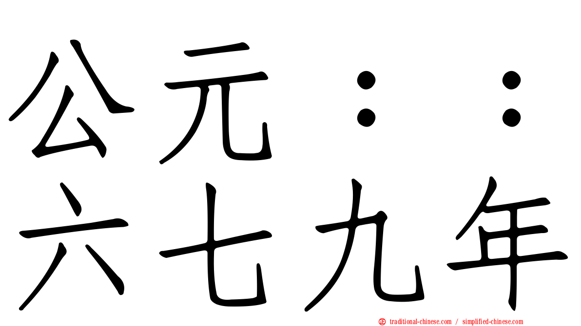 公元：：六七九年