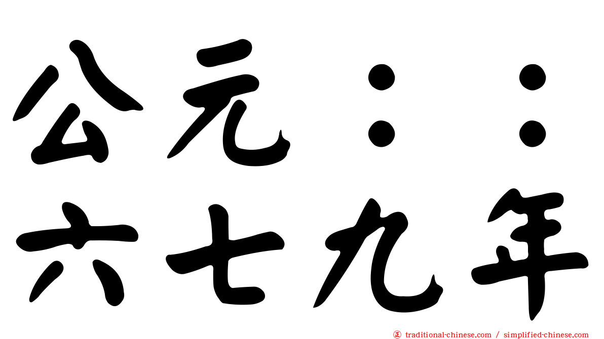 公元：：六七九年