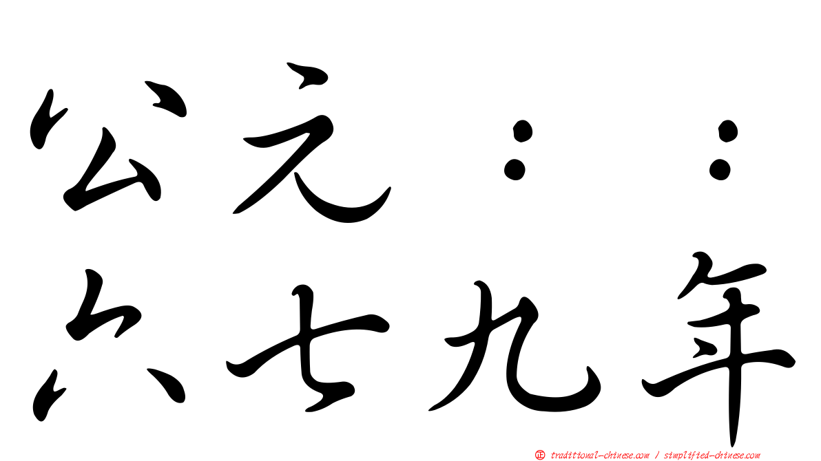 公元：：六七九年