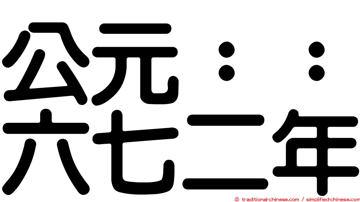 公元：：六七二年