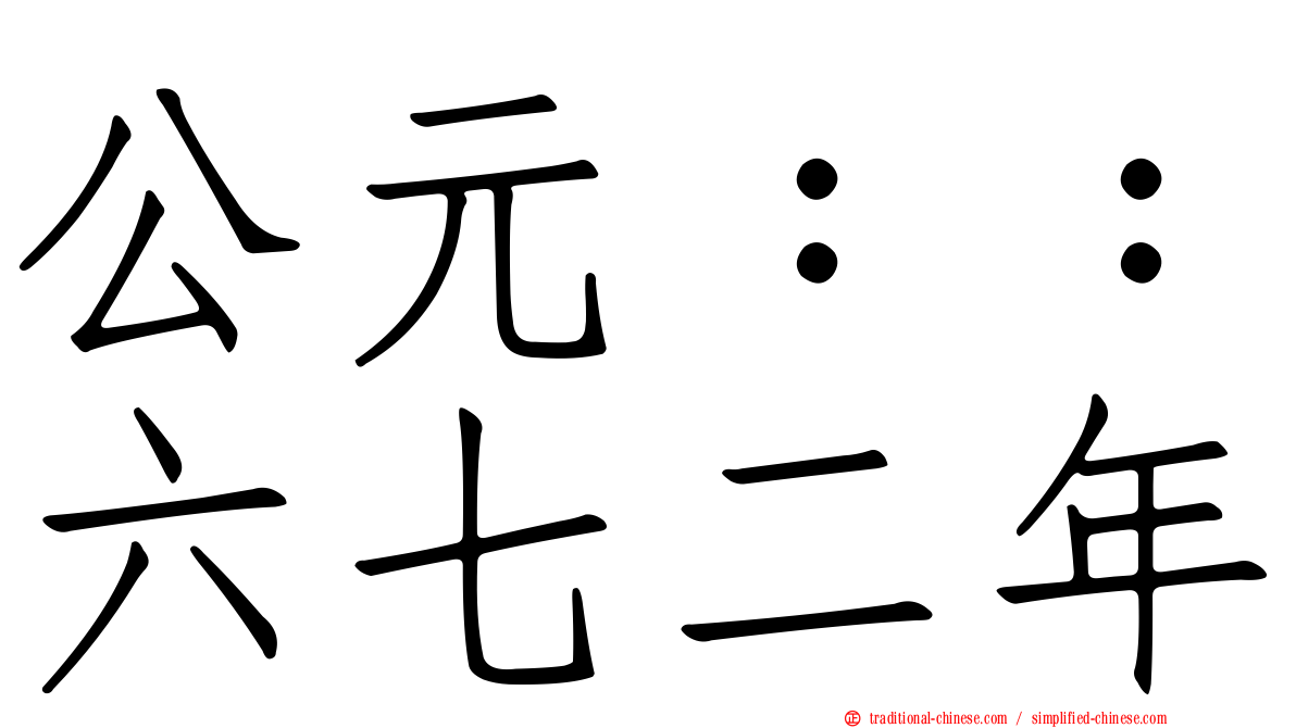 公元：：六七二年
