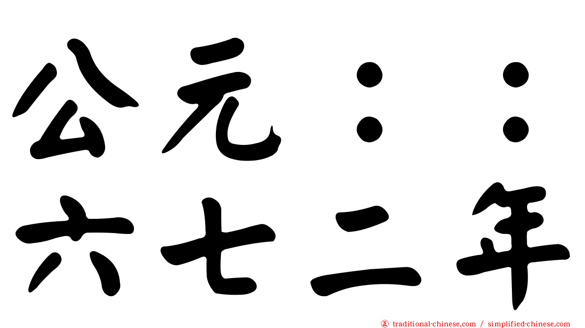 公元：：六七二年