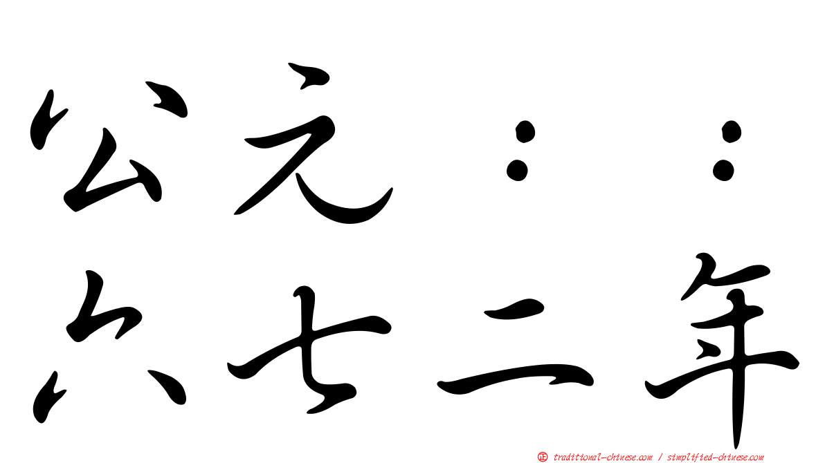 公元：：六七二年