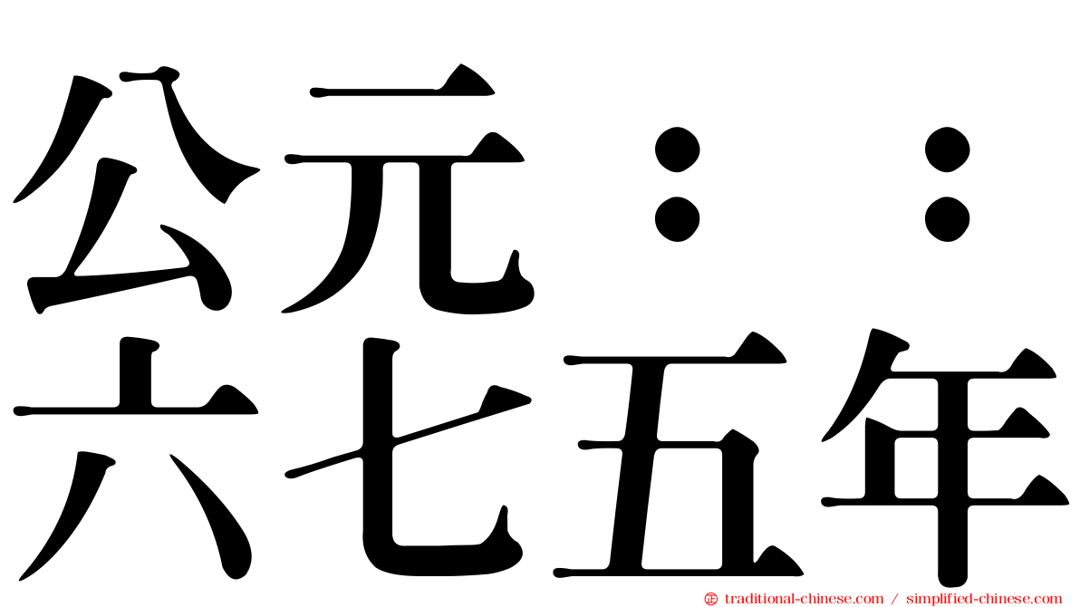 公元：：六七五年