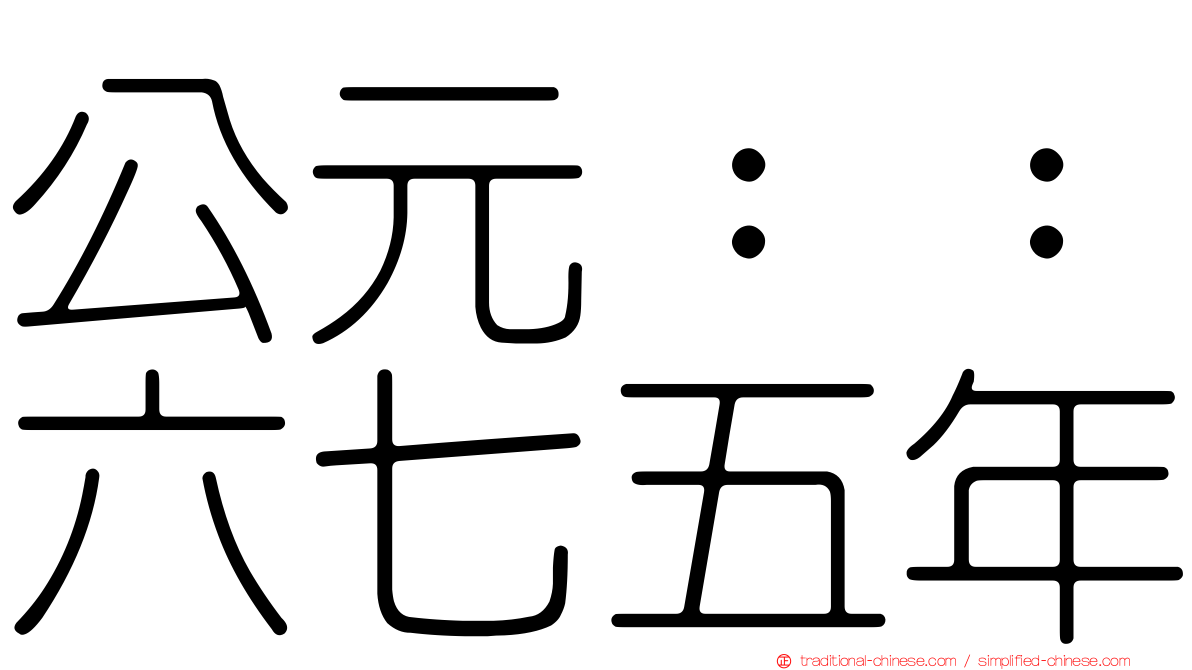 公元：：六七五年