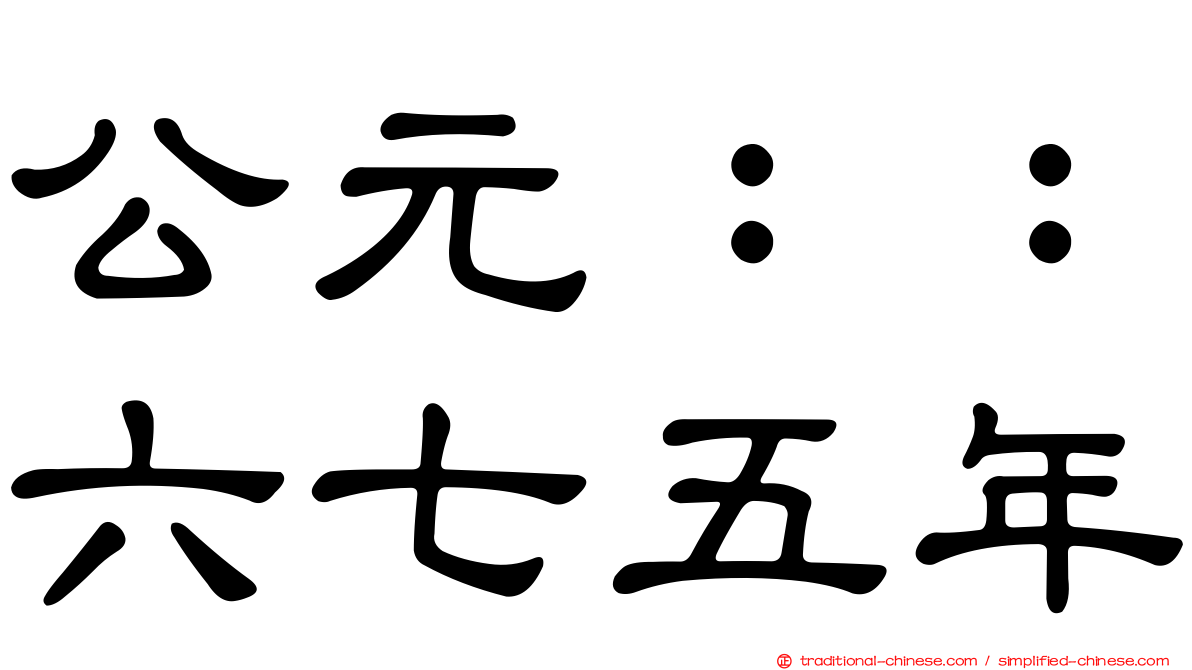 公元：：六七五年