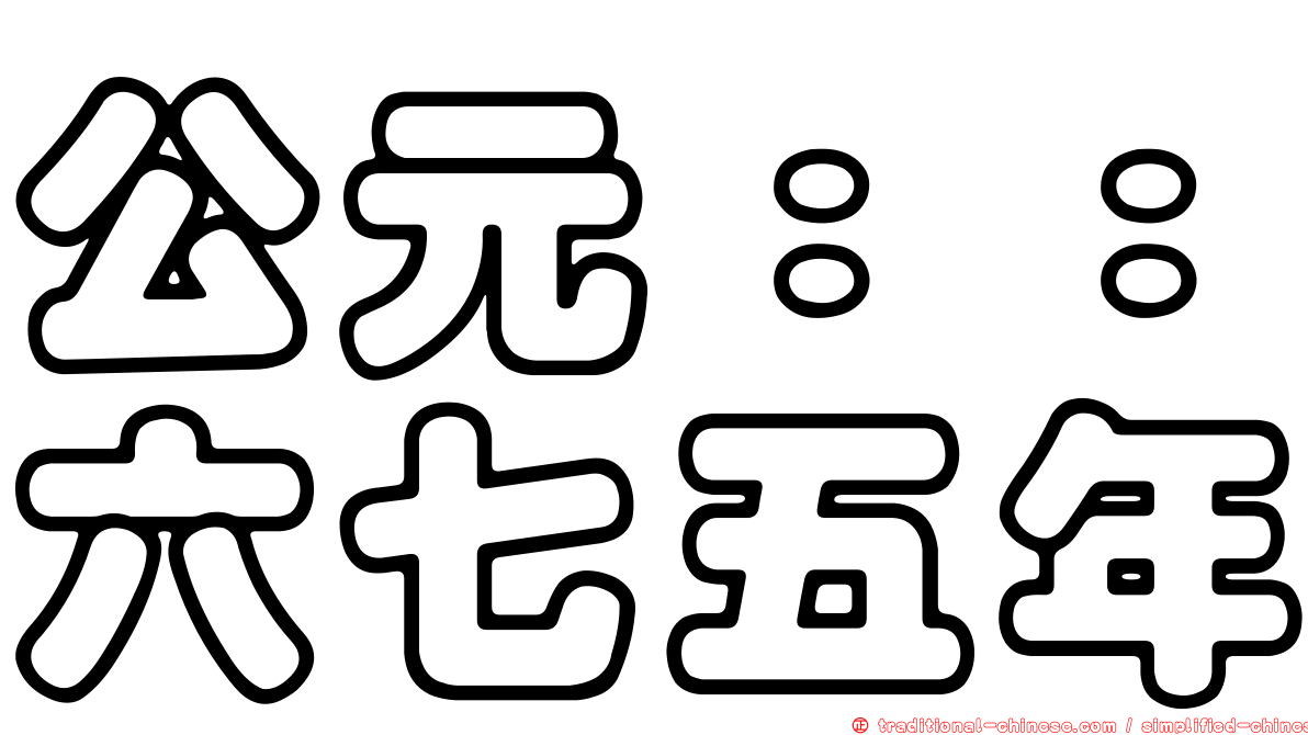 公元：：六七五年