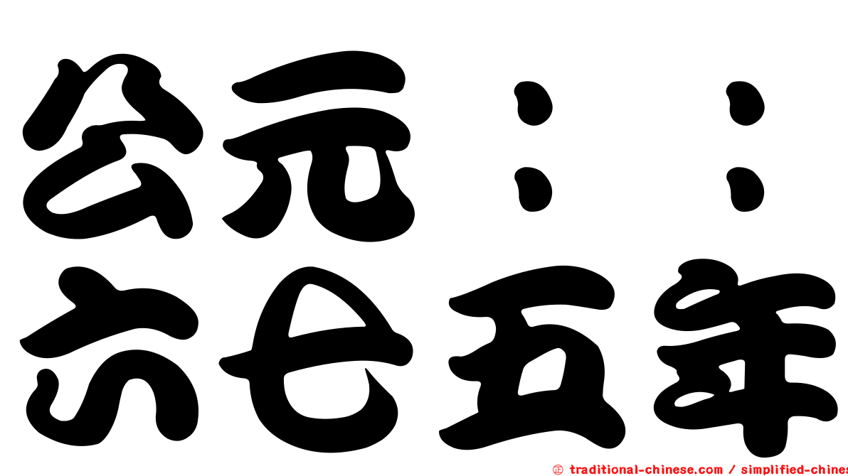 公元：：六七五年