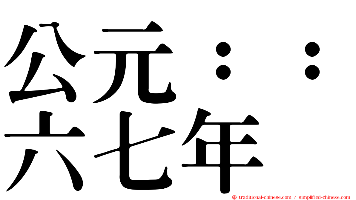 公元：：六七年