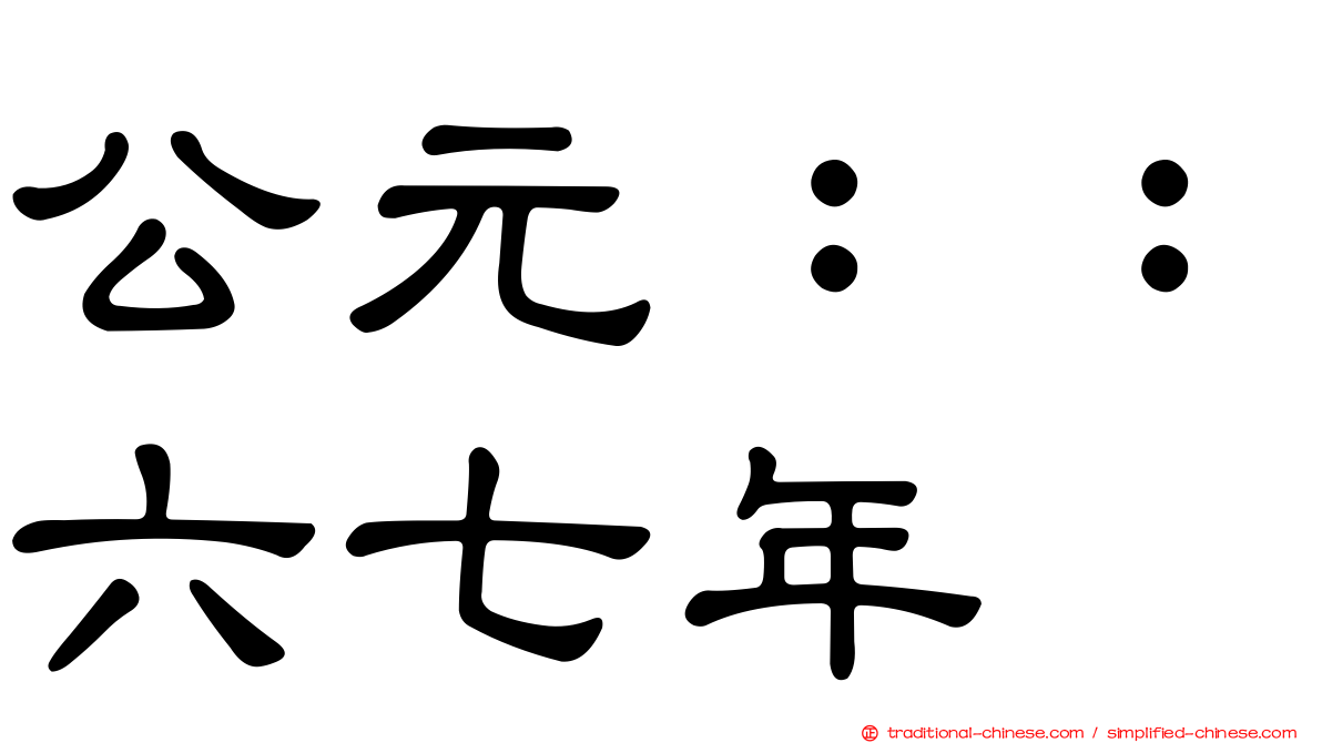 公元：：六七年