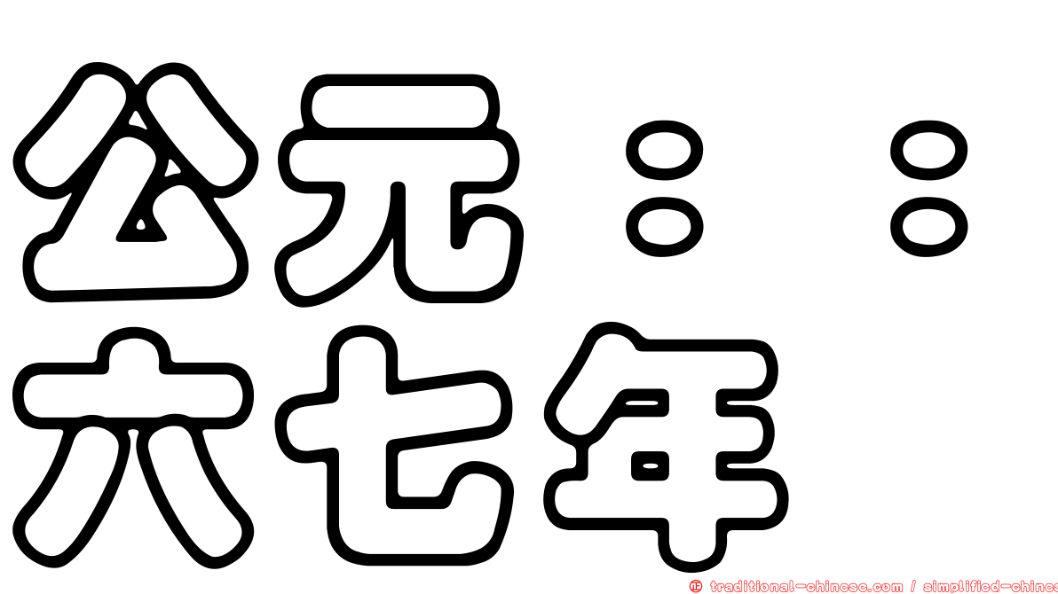 公元：：六七年