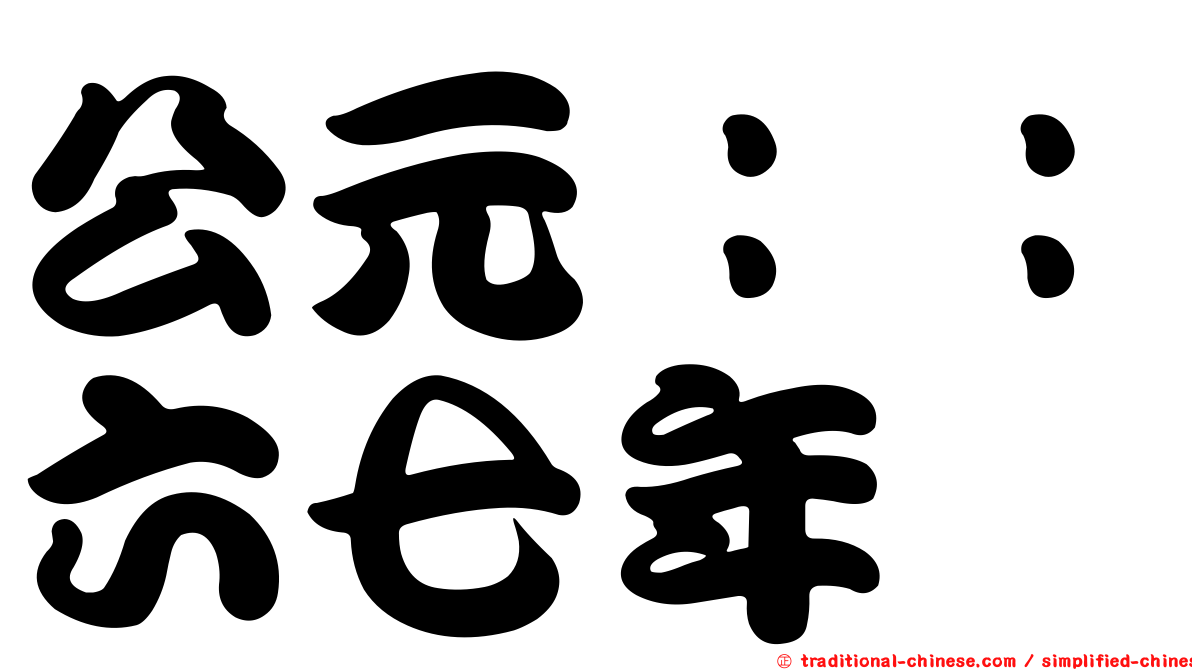 公元：：六七年
