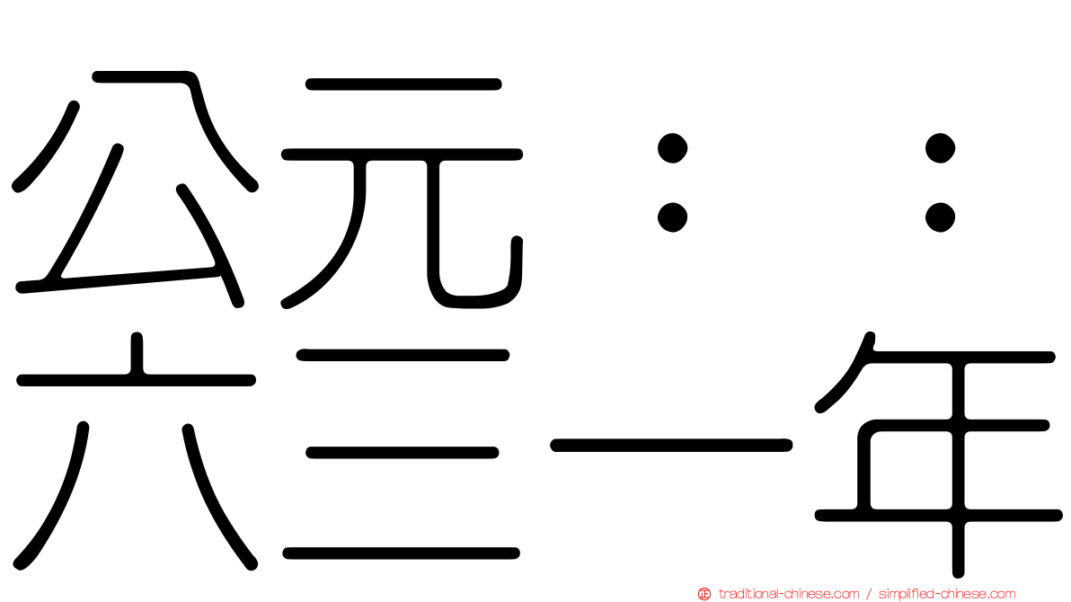 公元：：六三一年