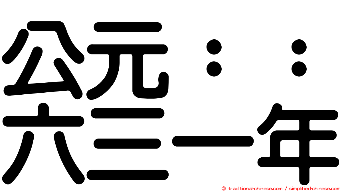 公元：：六三一年